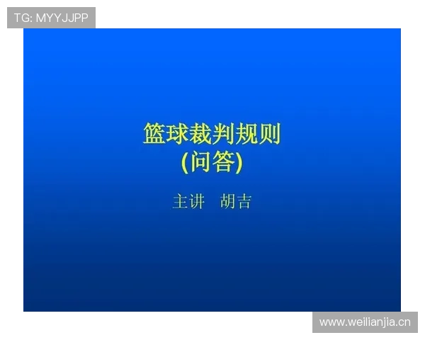 篮球裁判何时使用视频回放判罚规则及具体执行流程解析