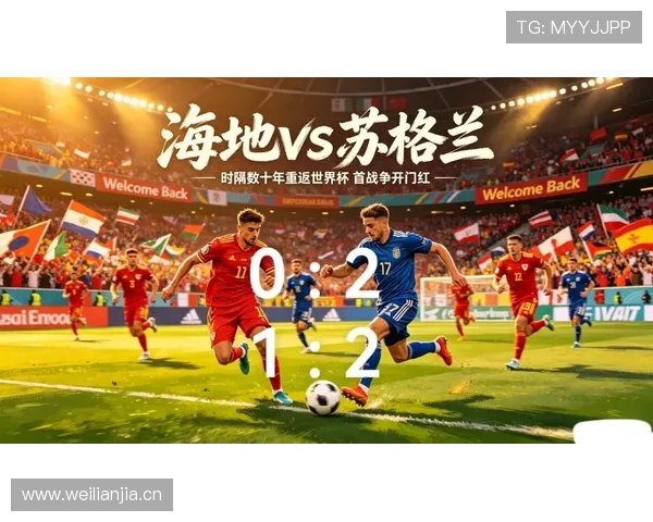 世界杯C组出局球队：苏格兰与海地小组赛止步