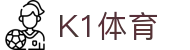 k1体育 - 十年品牌 值得信赖